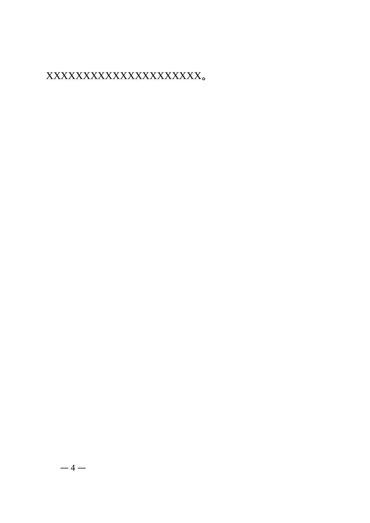 6.决定-红头格式.doc 第4页