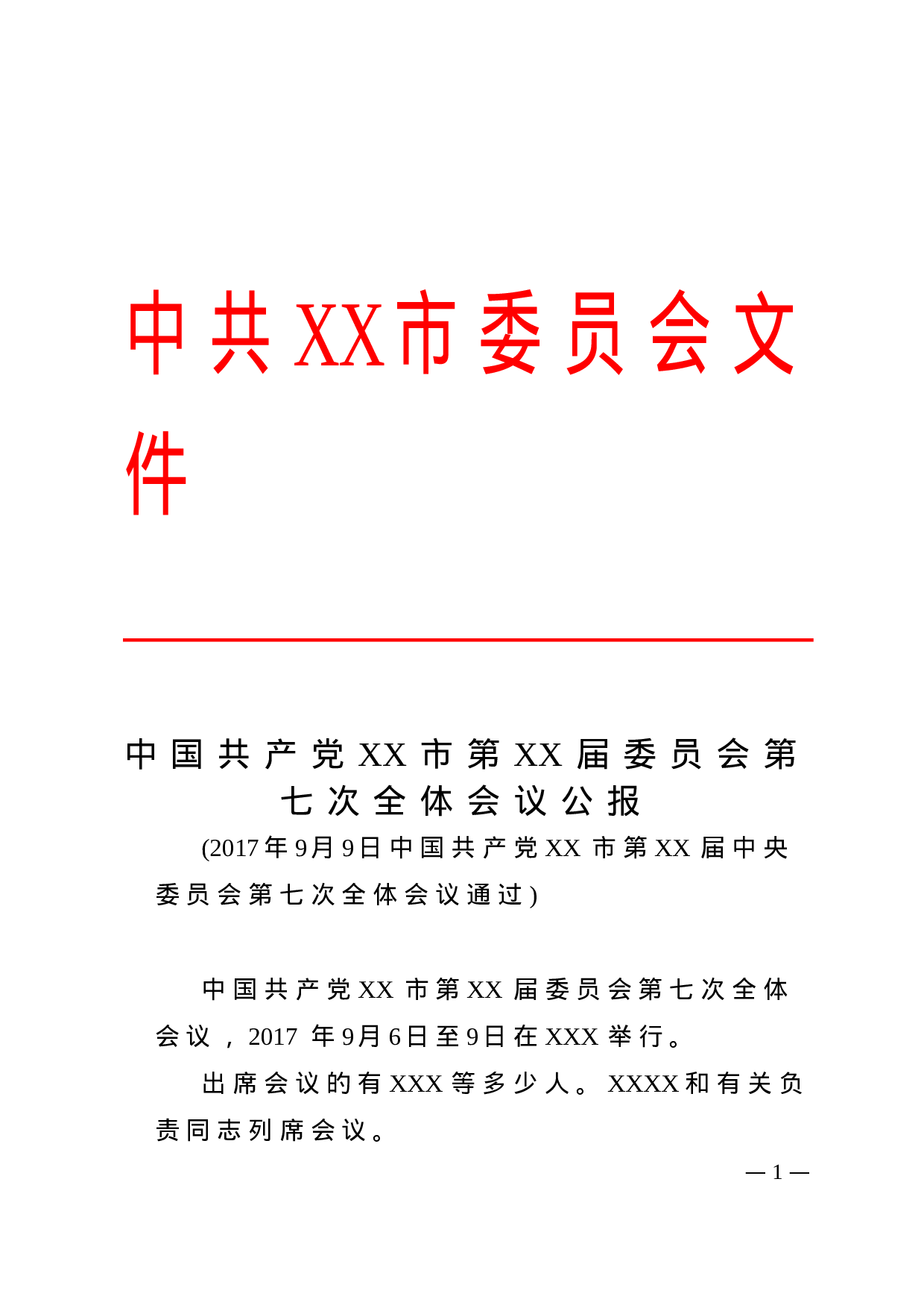 8.公报-红头格式.doc 第1页