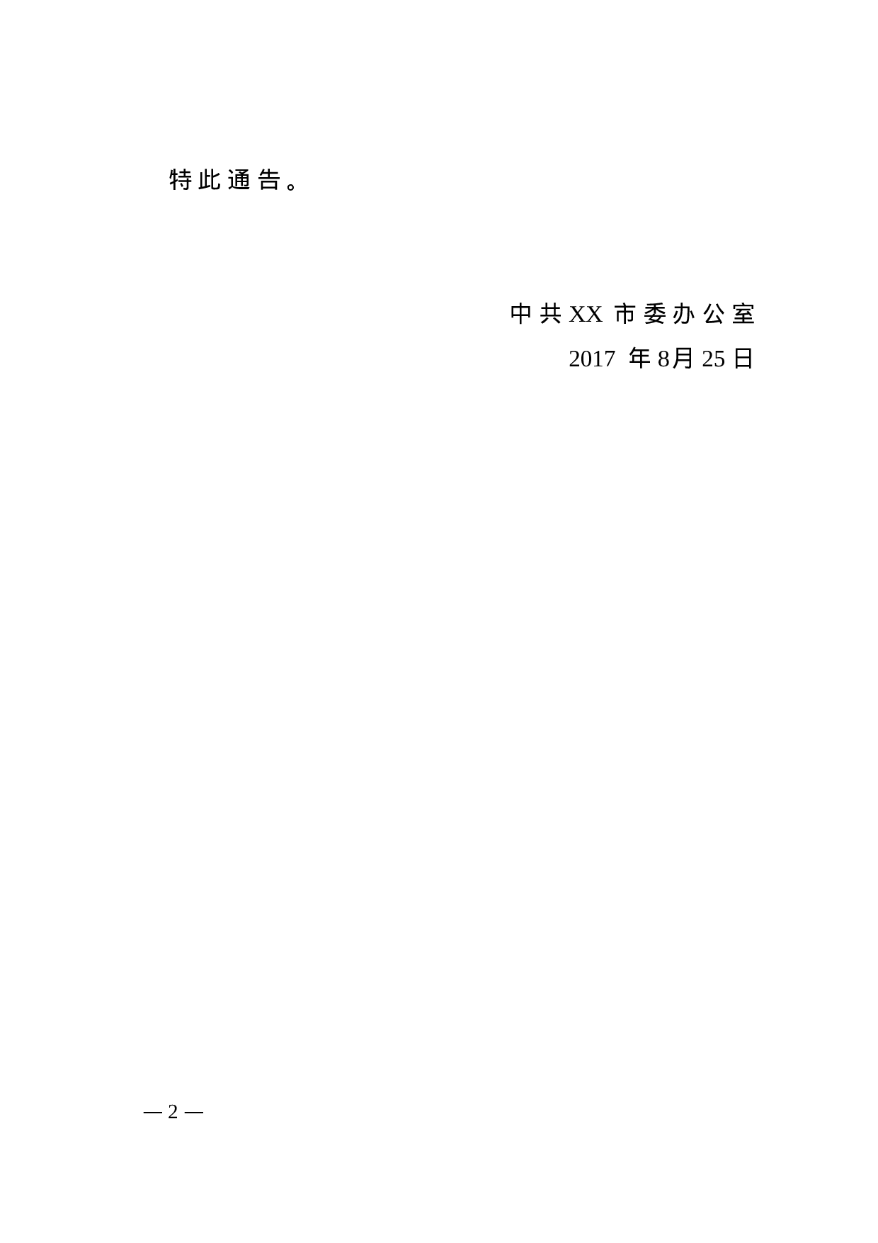 11.通告-红头格式.doc 第2页