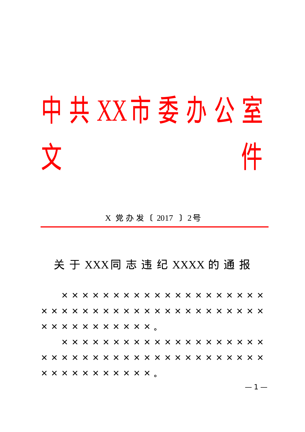 12.通报-红头格式.doc 第1页