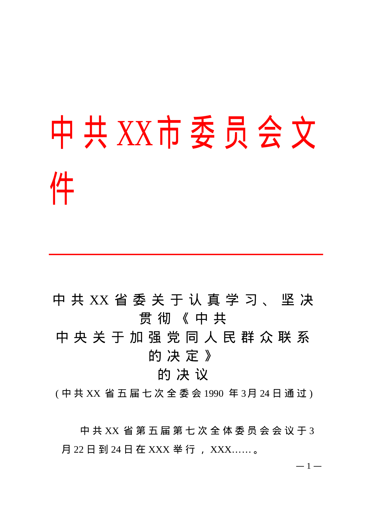 15.决议-红头格式.doc 第1页
