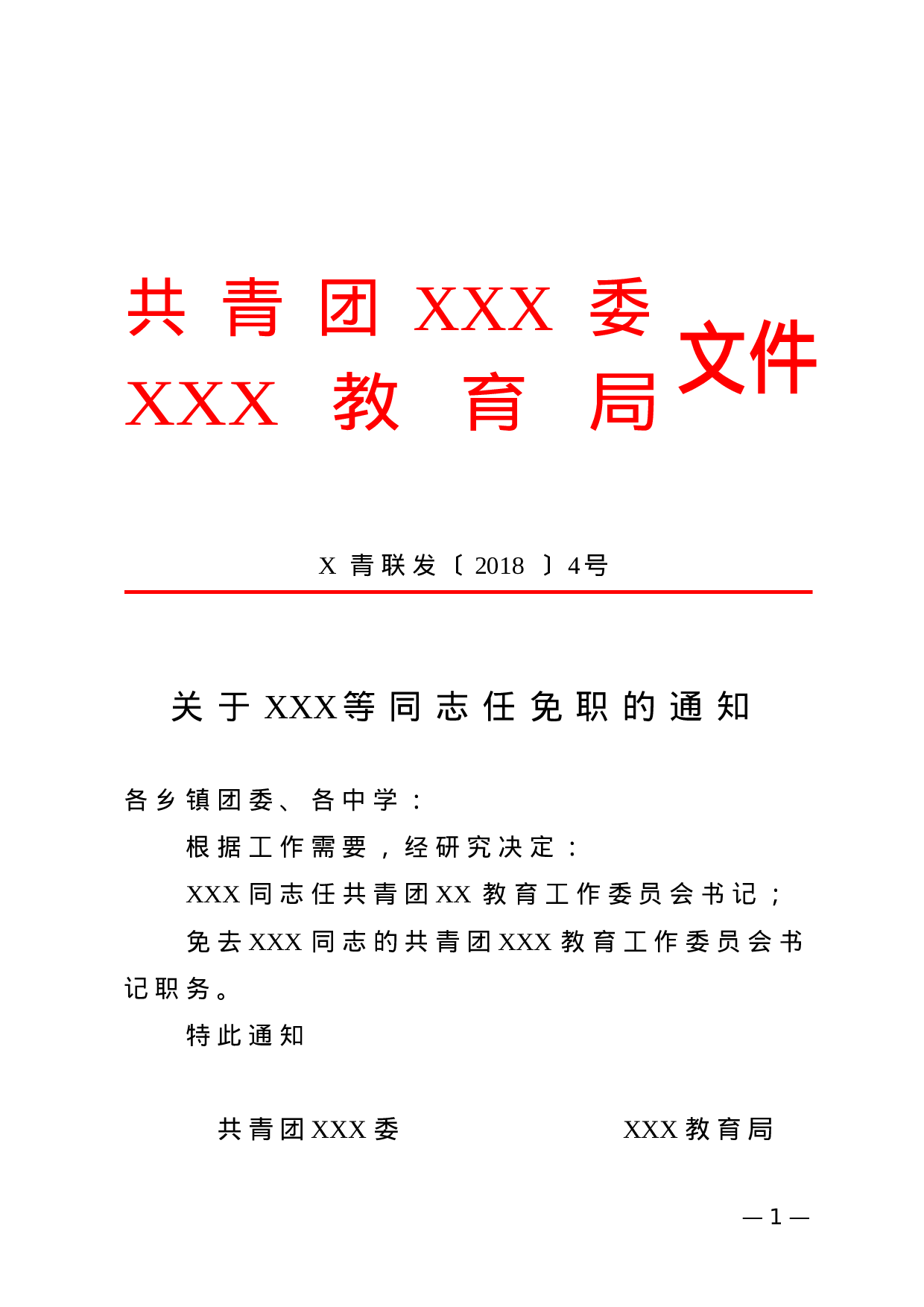 联发公文最终版-红头格式.doc 第1页