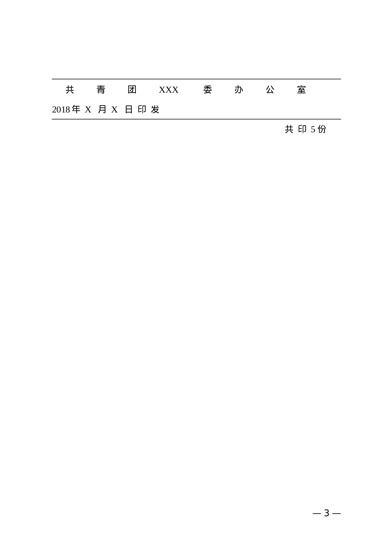 联发公文最终版-红头格式.doc 第3页