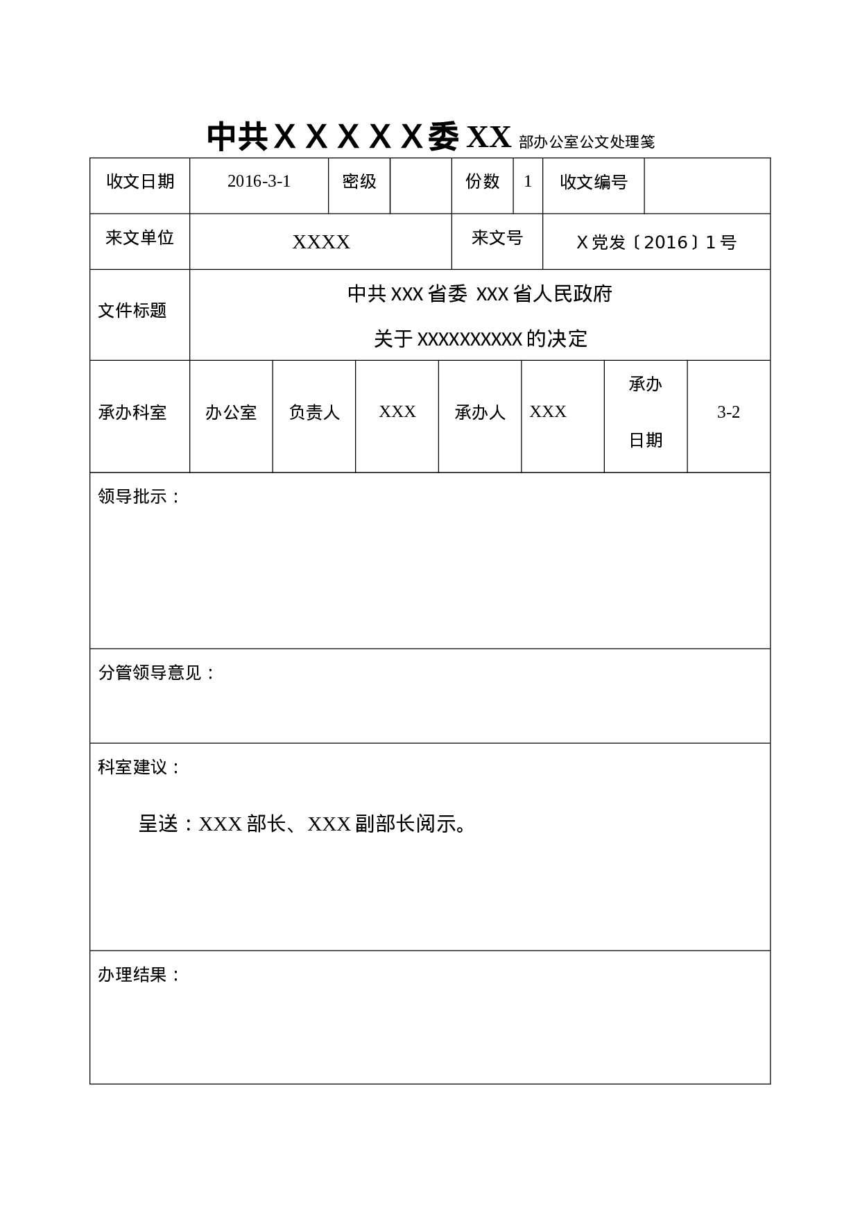 公文处理笺--办公室-办公室常用.doc 第1页