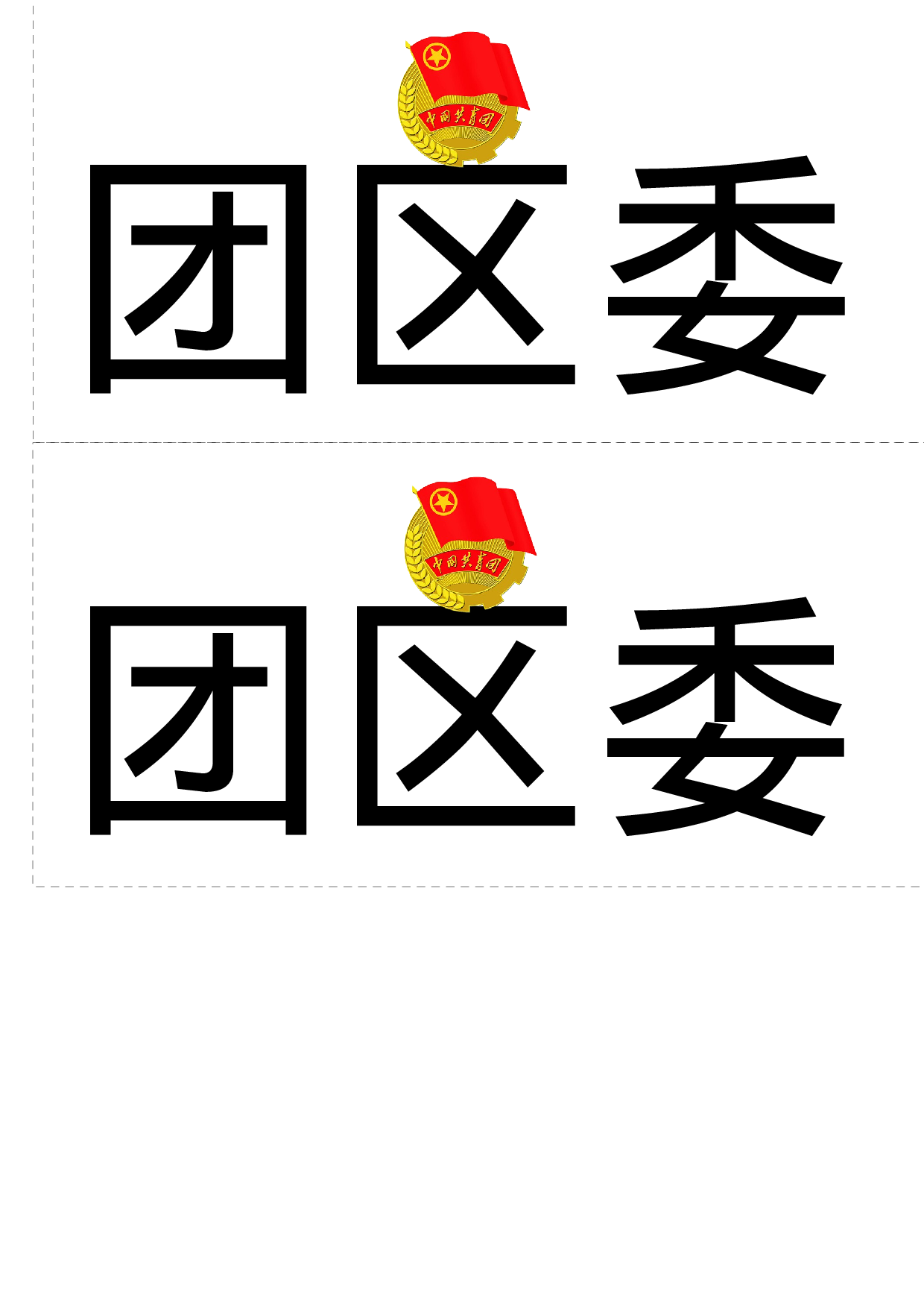 共青团席卡-办公室常用.docx 第1页