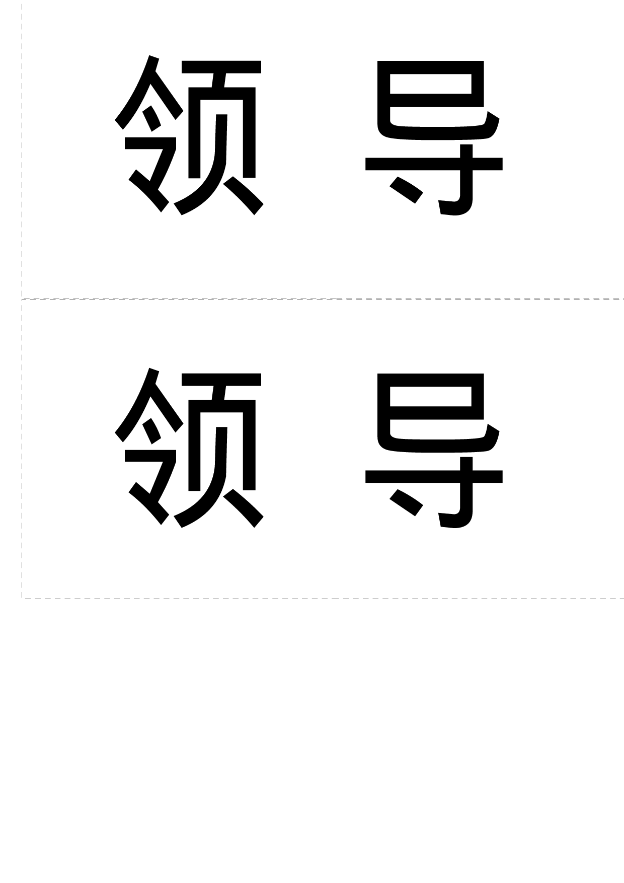 领导席卡-办公室常用.docx 第1页