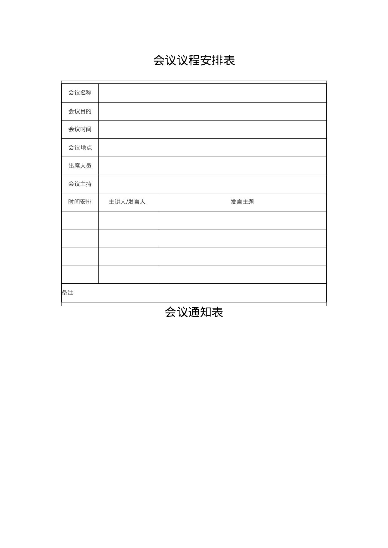 会议管理工具包（各类表格）.docx 第1页