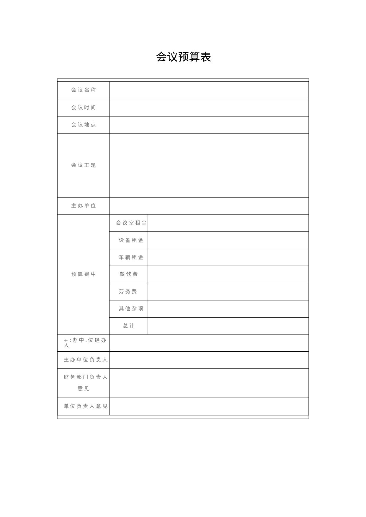 会议管理工具包（各类表格）.docx 第3页