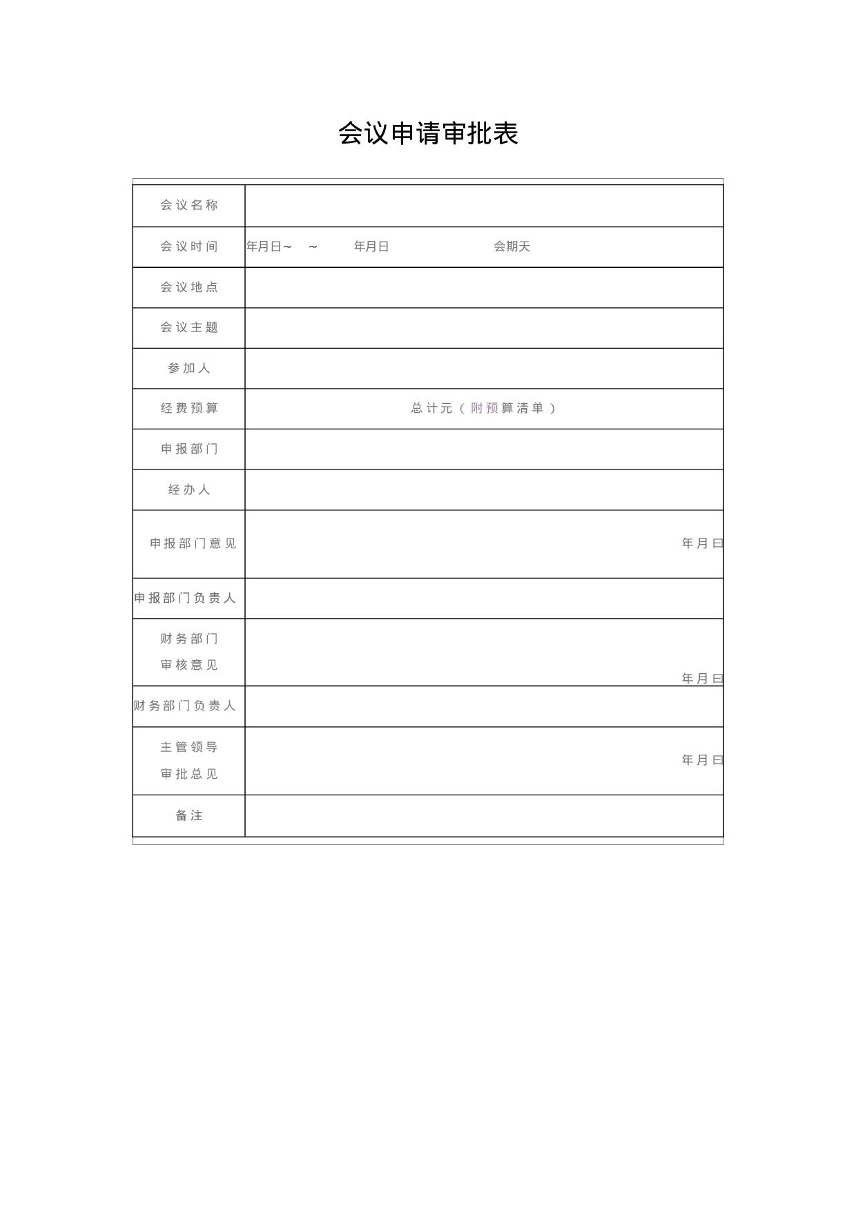 会议管理工具包（各类表格）.docx 第4页