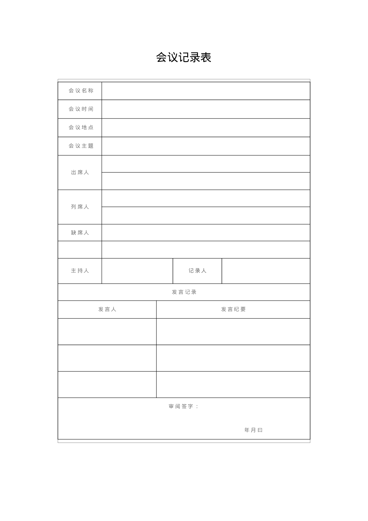 会议管理工具包（各类表格）.docx 第6页