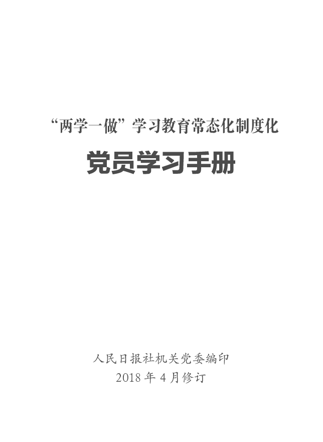 党员学习手册.pdf 第3页