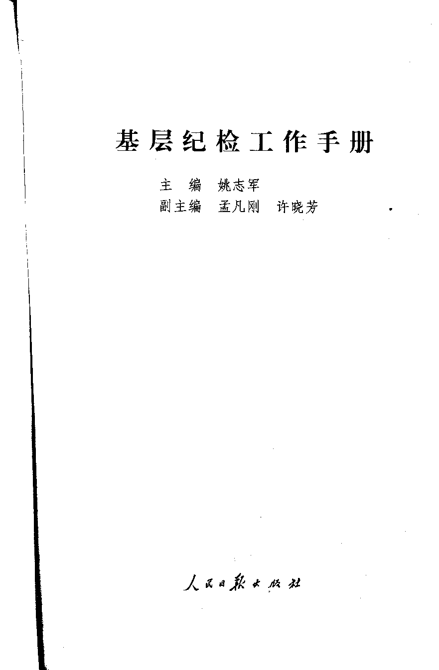 基层纪检工作手册.pdf 第1页