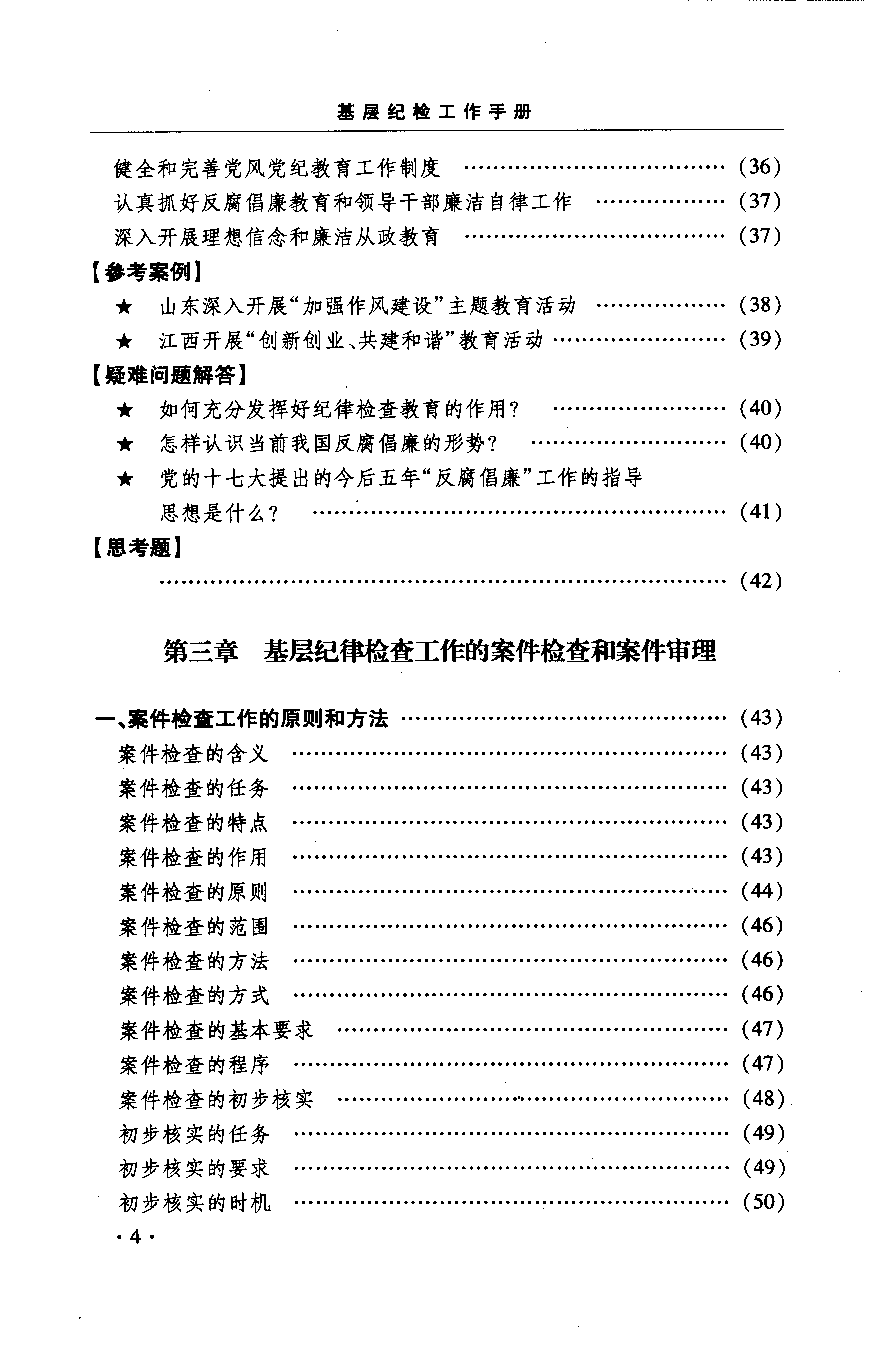 基层纪检工作手册.pdf 第5页