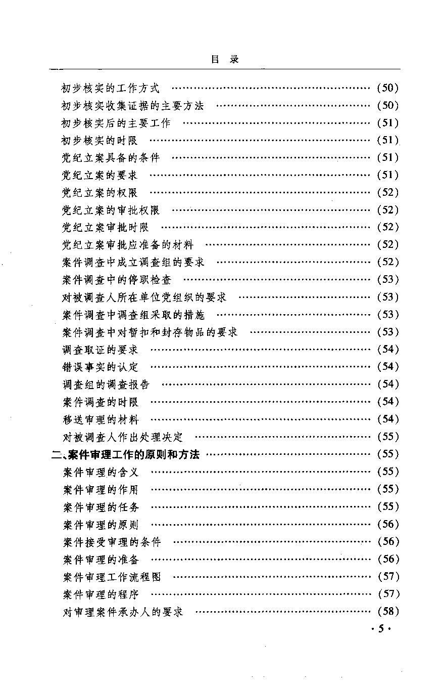 基层纪检工作手册.pdf 第6页