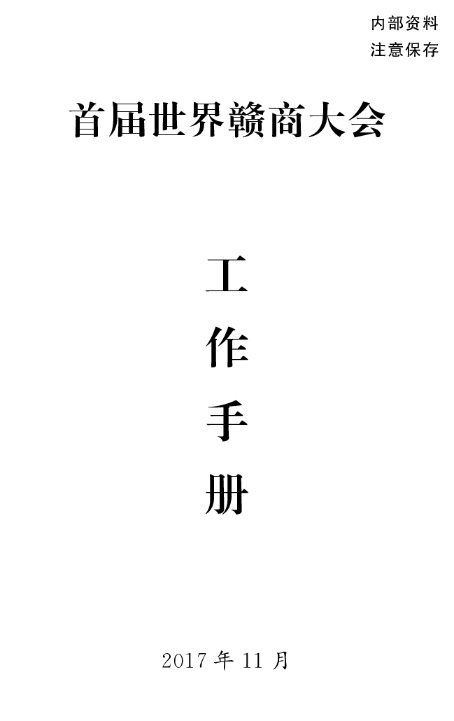 首届赣商大会工作手册（定稿）.pdf 第1页