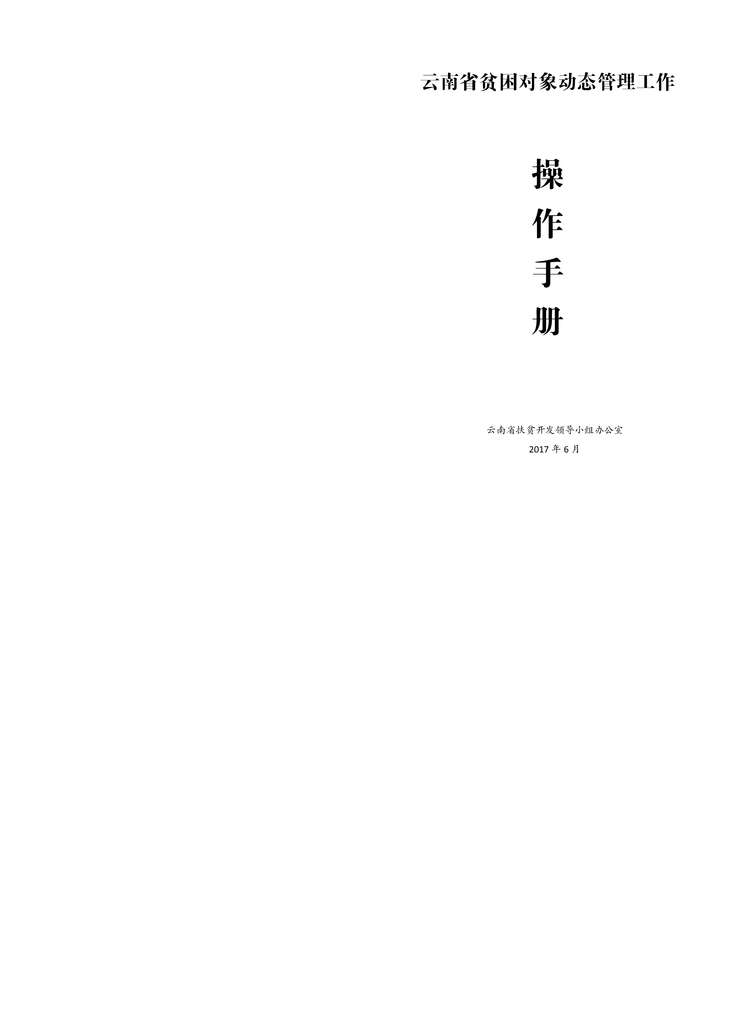 云南省贫困对象动态管理工作操作手册（定稿）.pdf 第1页