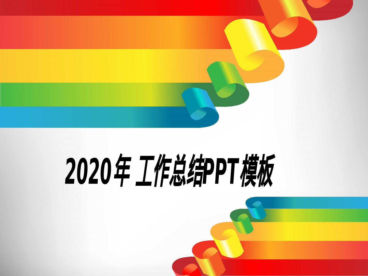 总结汇报910.pptx 第1页