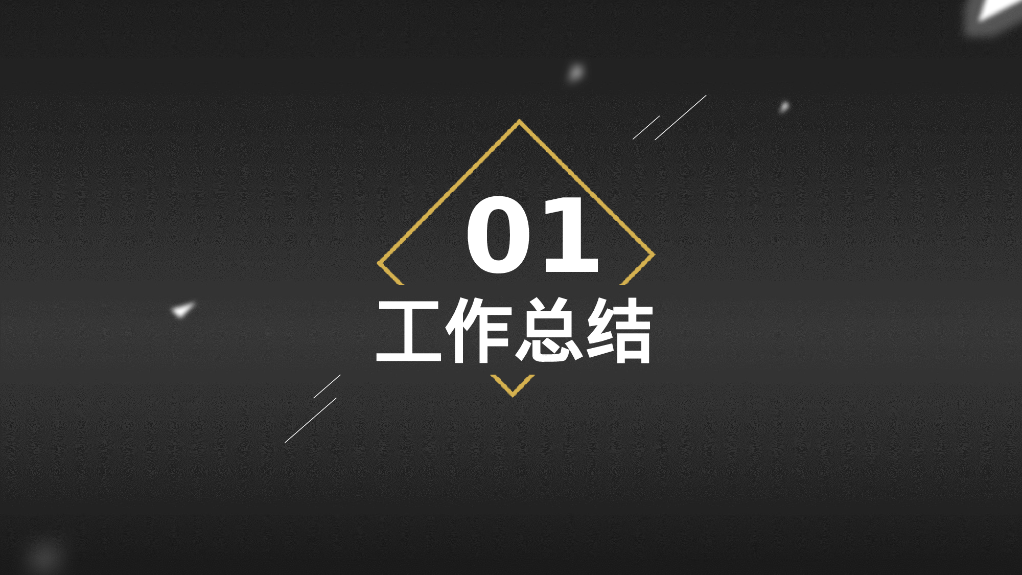 总结汇报234214.pptx 第3页