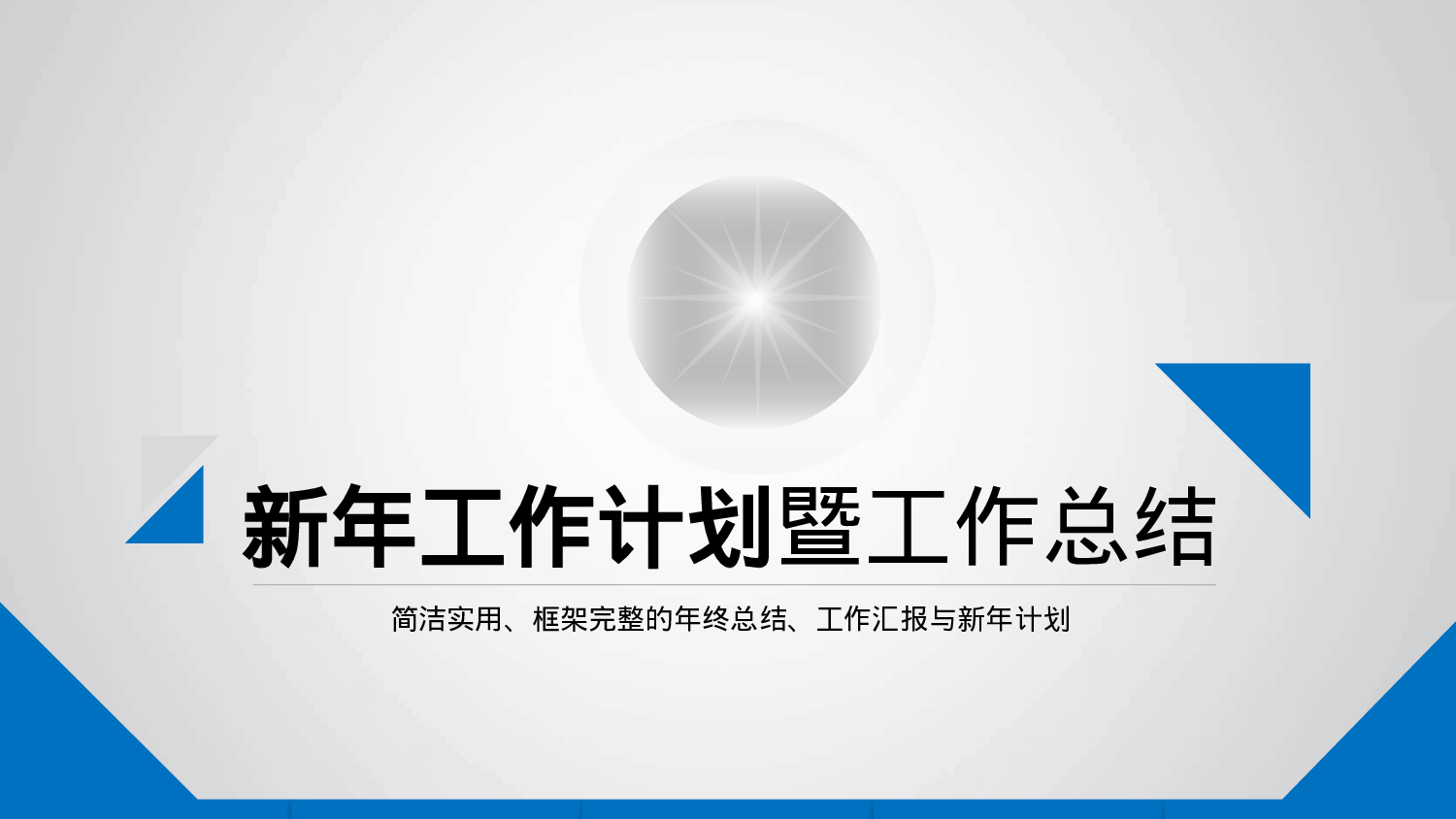 总结汇报134123.pptx 第1页