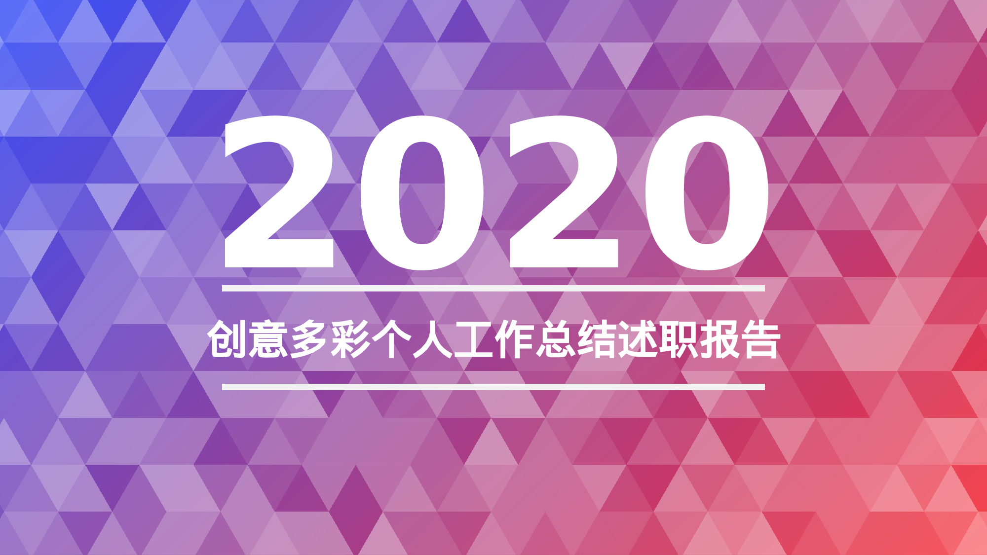 总结汇报7670.pptx 第1页