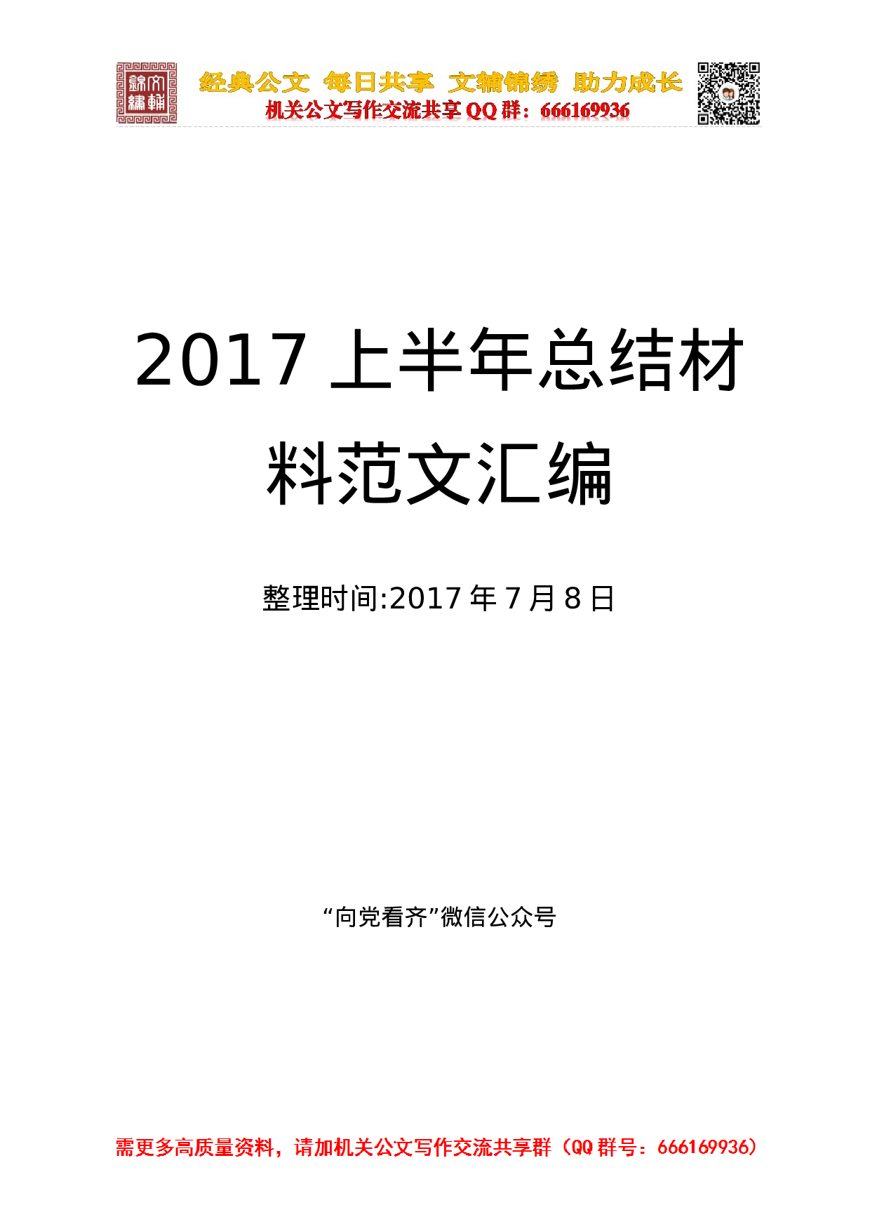 2023半年总结材料汇编（改）(1).doc 第1页