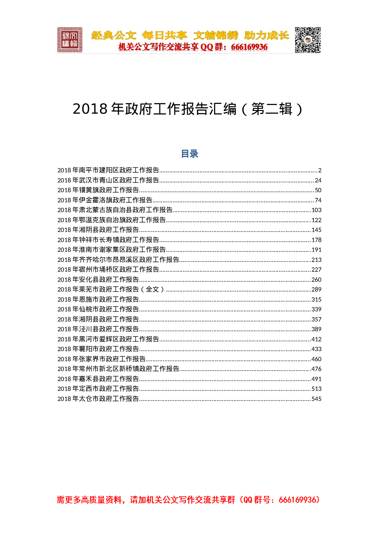 2023年政府工作报告汇编（第二辑）.docx 第1页