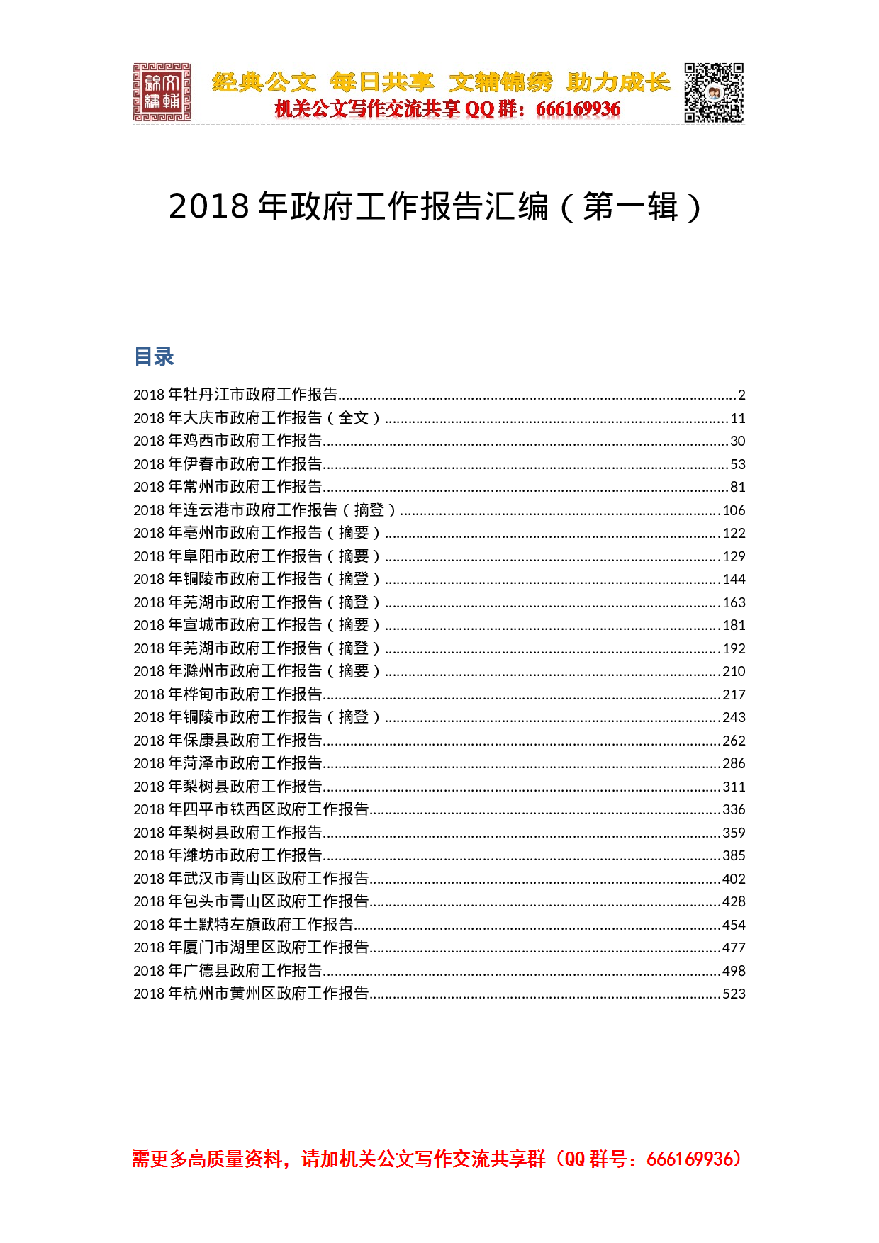 2023年政府工作报告汇编（第一辑）.docx 第1页