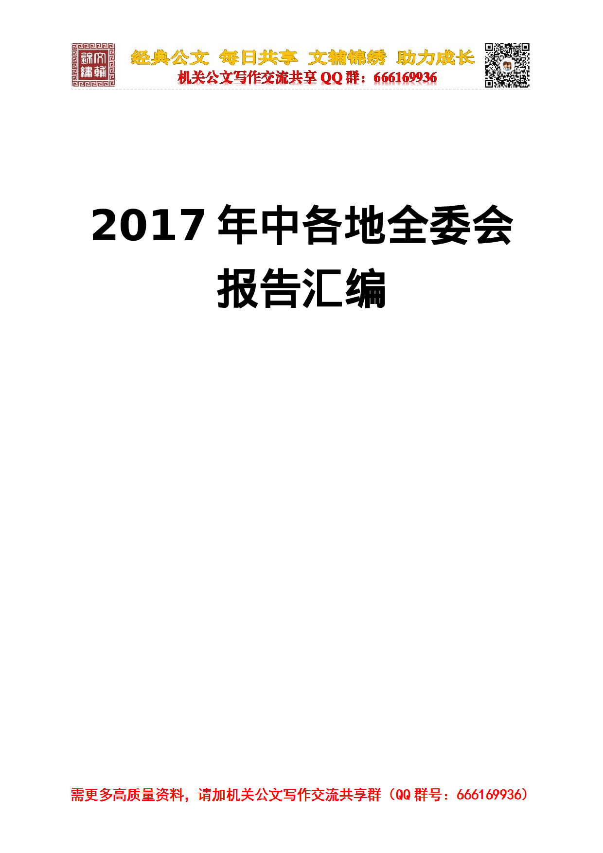 2023年中各地全委会报告汇编.doc 第2页