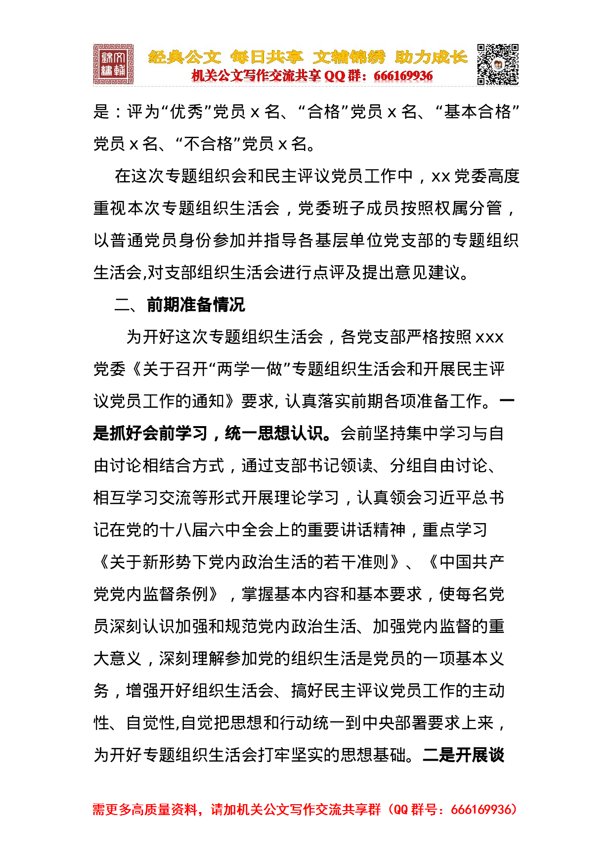 2023年专题组织生活会和民主评议党员工作情况报告.doc 第2页