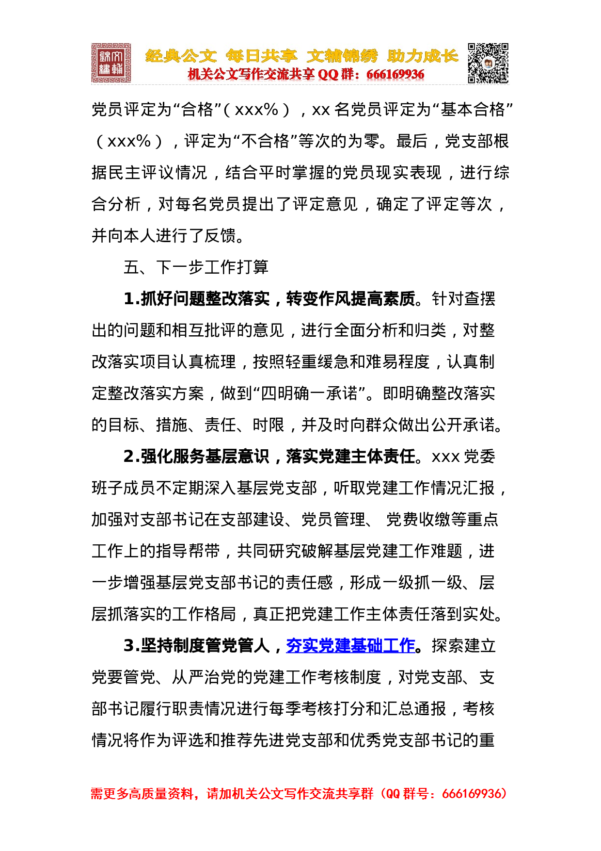 2023年专题组织生活会和民主评议党员工作情况报告.doc 第6页