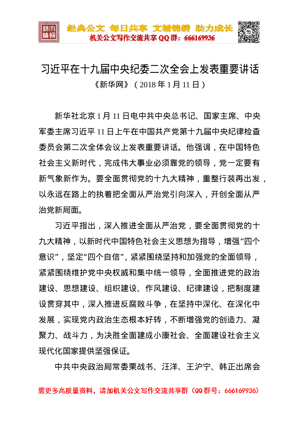 20230111总数基本在十九届中央纪委二次全会上发表重要讲话.doc 第1页