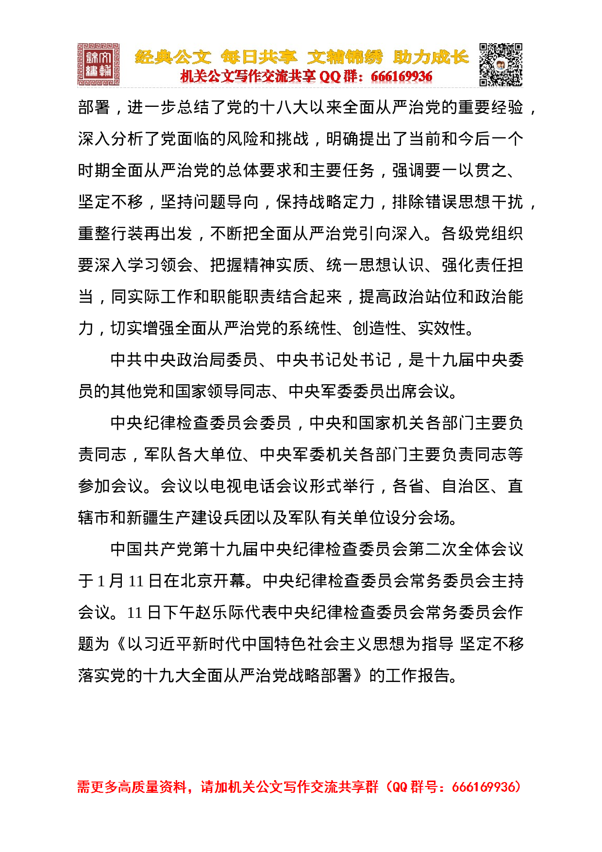 20230111总数基本在十九届中央纪委二次全会上发表重要讲话.doc 第6页