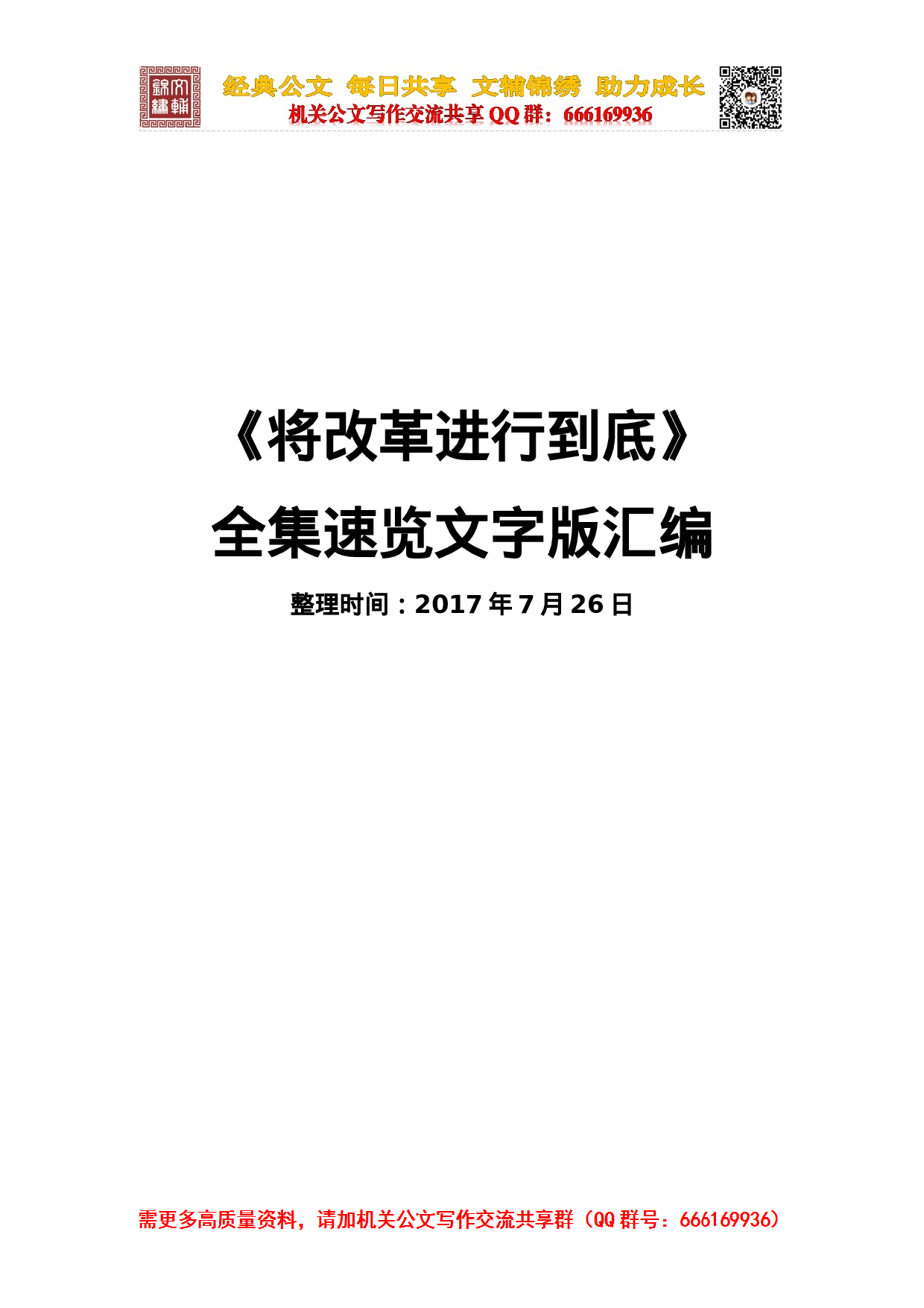 20230727《将改革进行到底》.docx 第1页