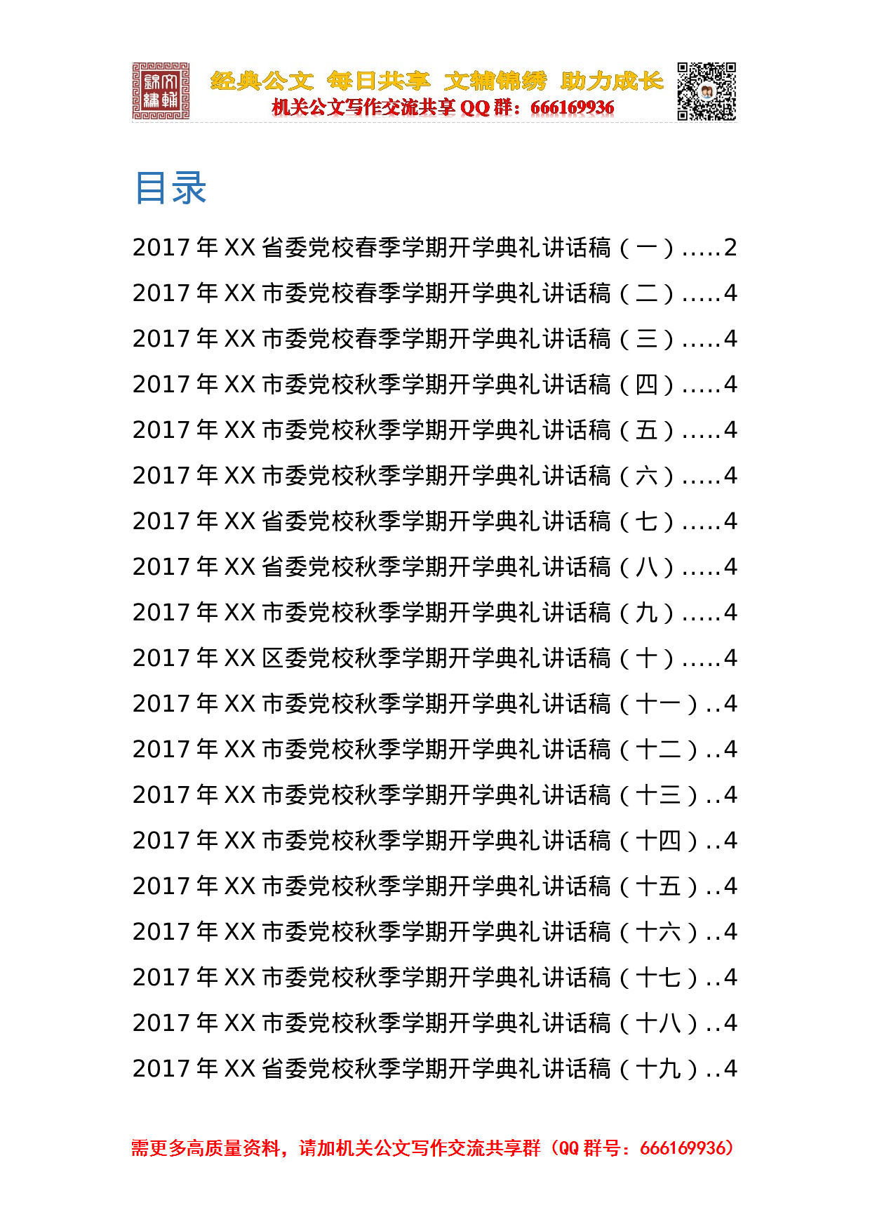 20231012党校开学典礼讲话稿合集.doc 第1页