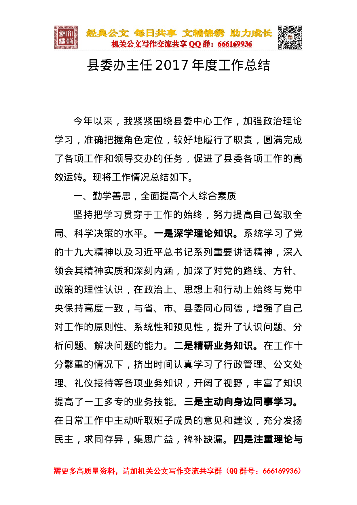 20231109县委办主任2023年度工作总结（定）.doc 第1页