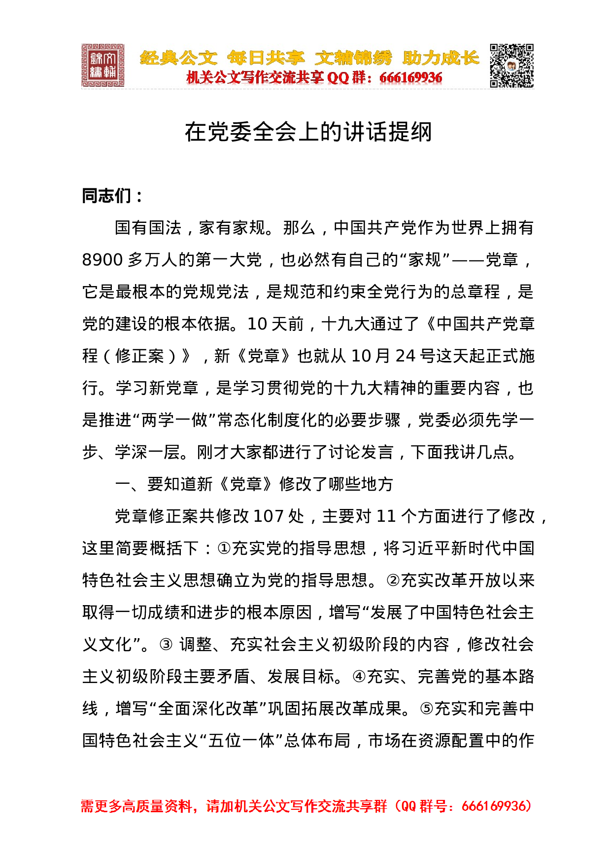 20231115学习新党章xx在党委全会上的讲话提纲.docx 第1页