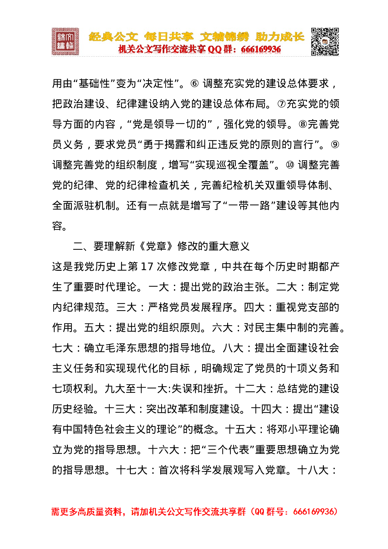 20231115学习新党章xx在党委全会上的讲话提纲.docx 第2页