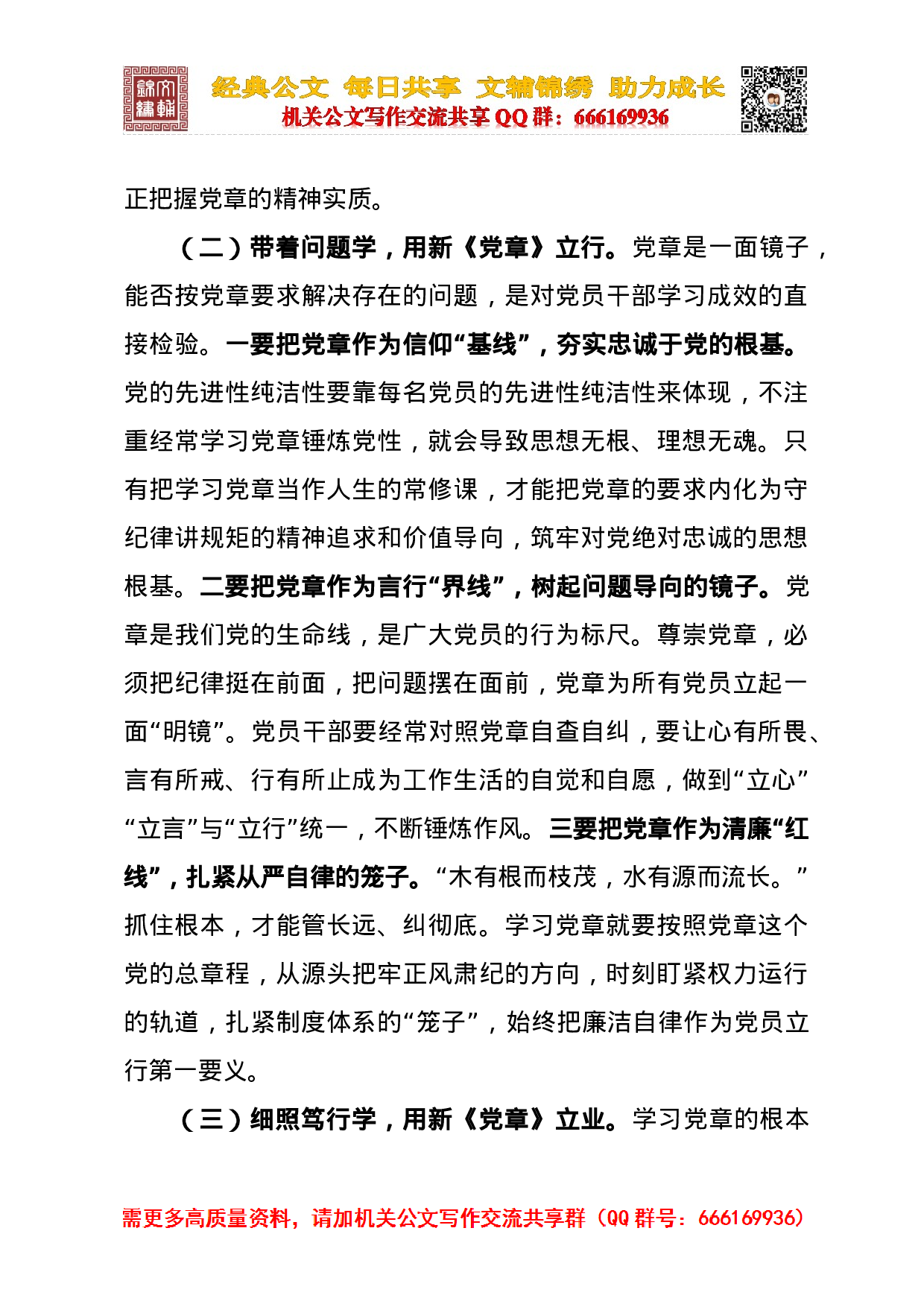 20231115学习新党章xx在党委全会上的讲话提纲.docx 第6页