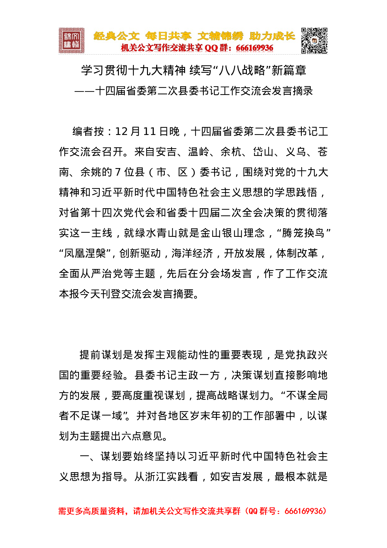 20231211十四届省委第二次县委书记工作交流会发言摘录.doc 第1页
