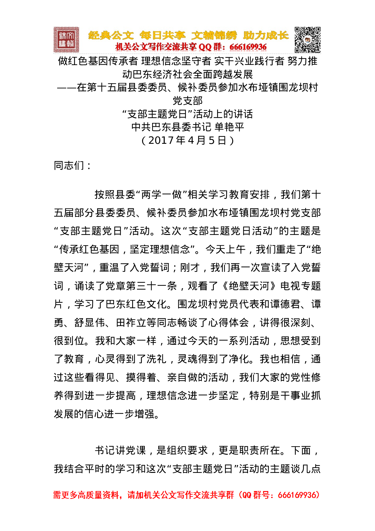 巴东县委书记单艳萍在支部党日主题活动上的讲话.docx 第1页