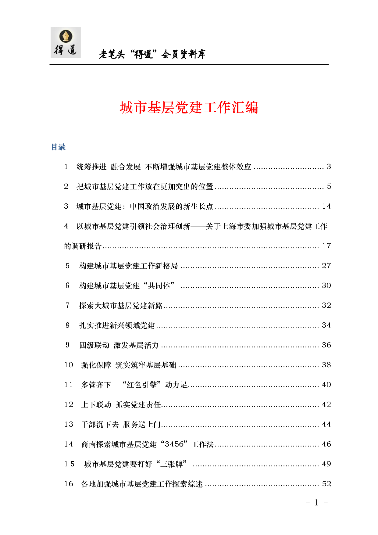 城市基层党建工作汇编(1).pdf 第1页