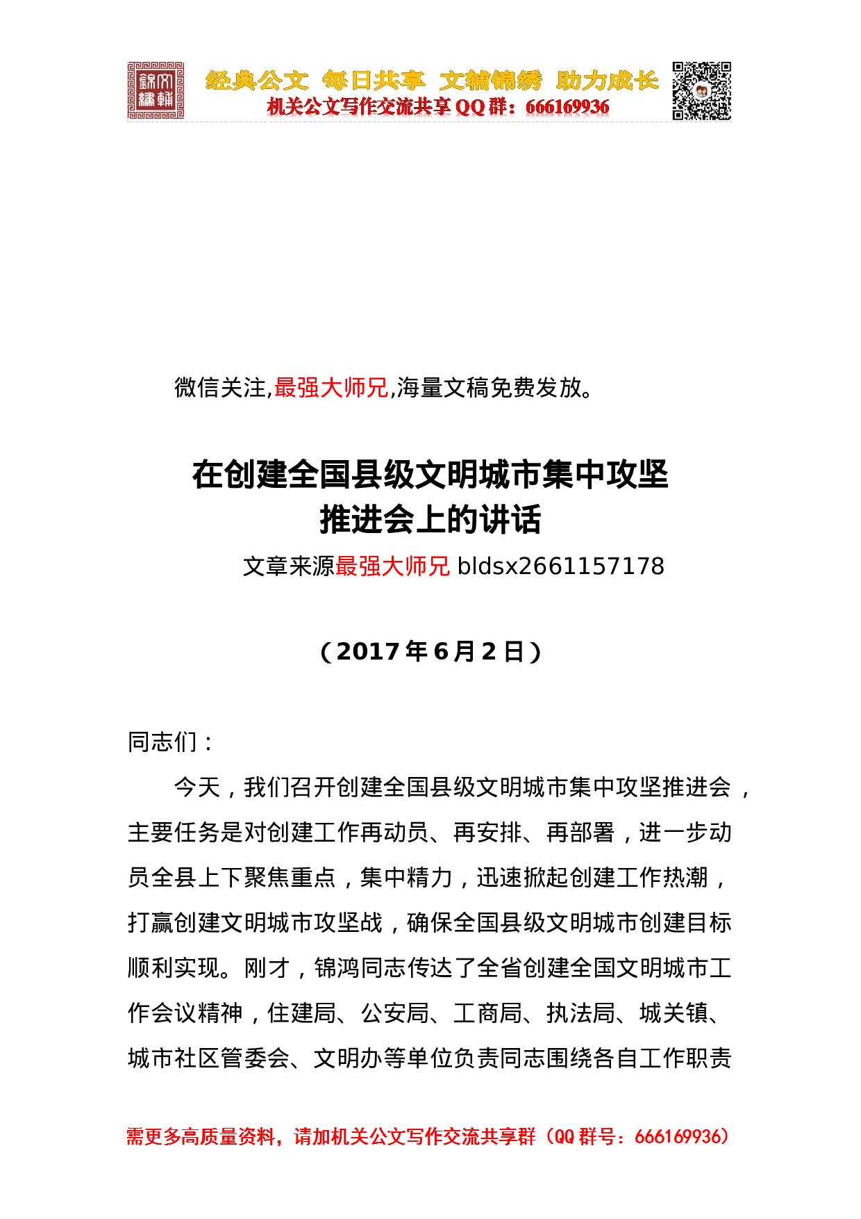 创建全国文明城市推进会等讲话合集.doc 第1页