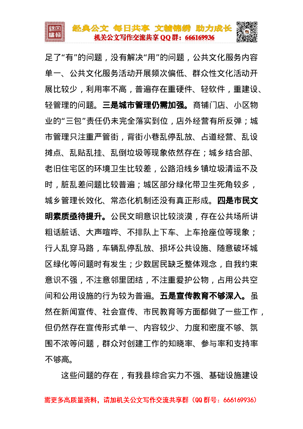 创建全国文明城市推进会等讲话合集.doc 第3页