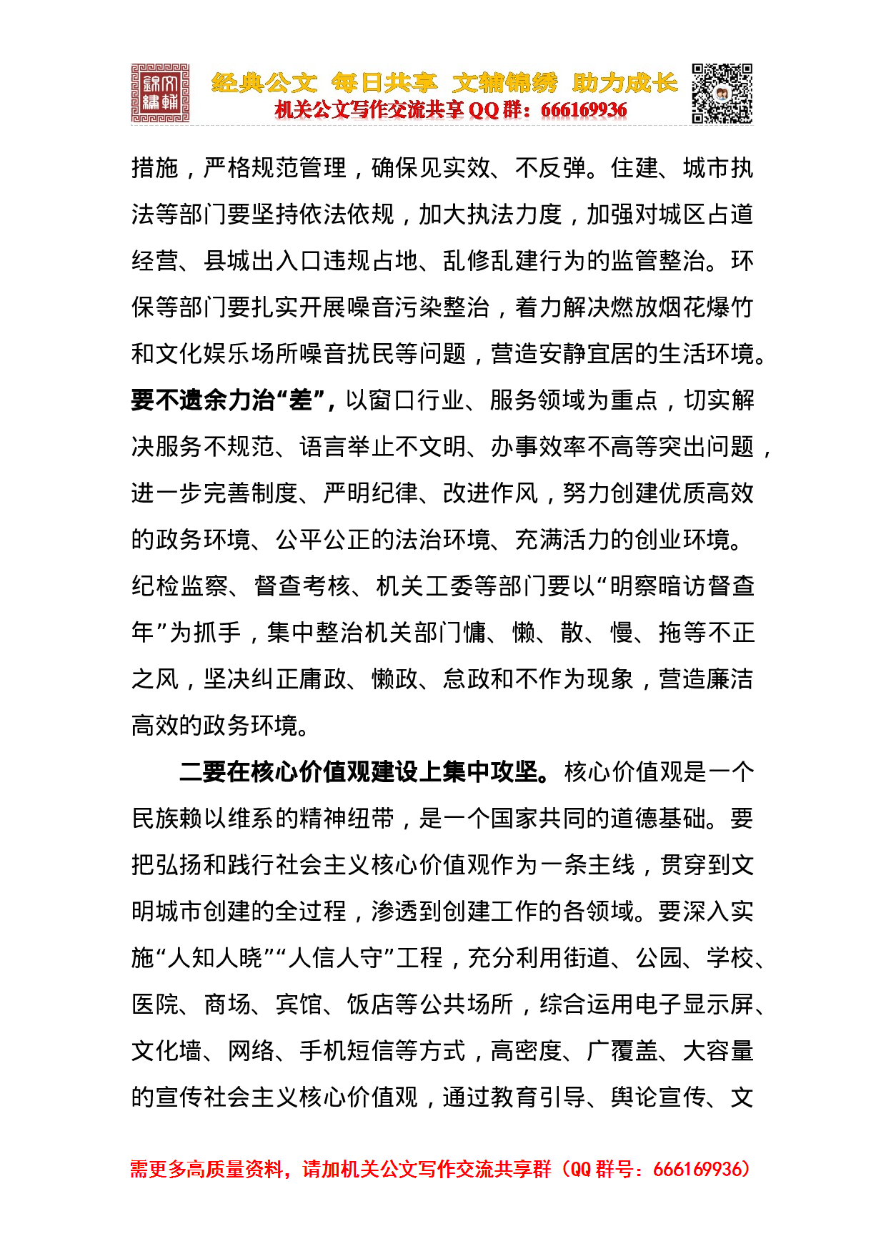 创建全国文明城市推进会等讲话合集.doc 第6页