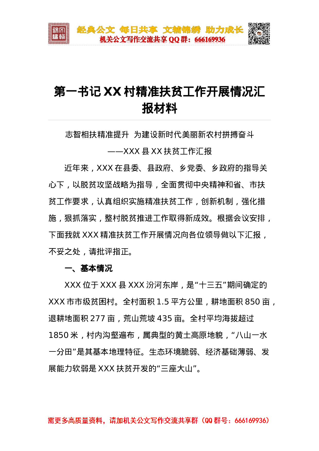 第一书记XX村精准扶贫工作开展情况汇报材料.docx 第1页