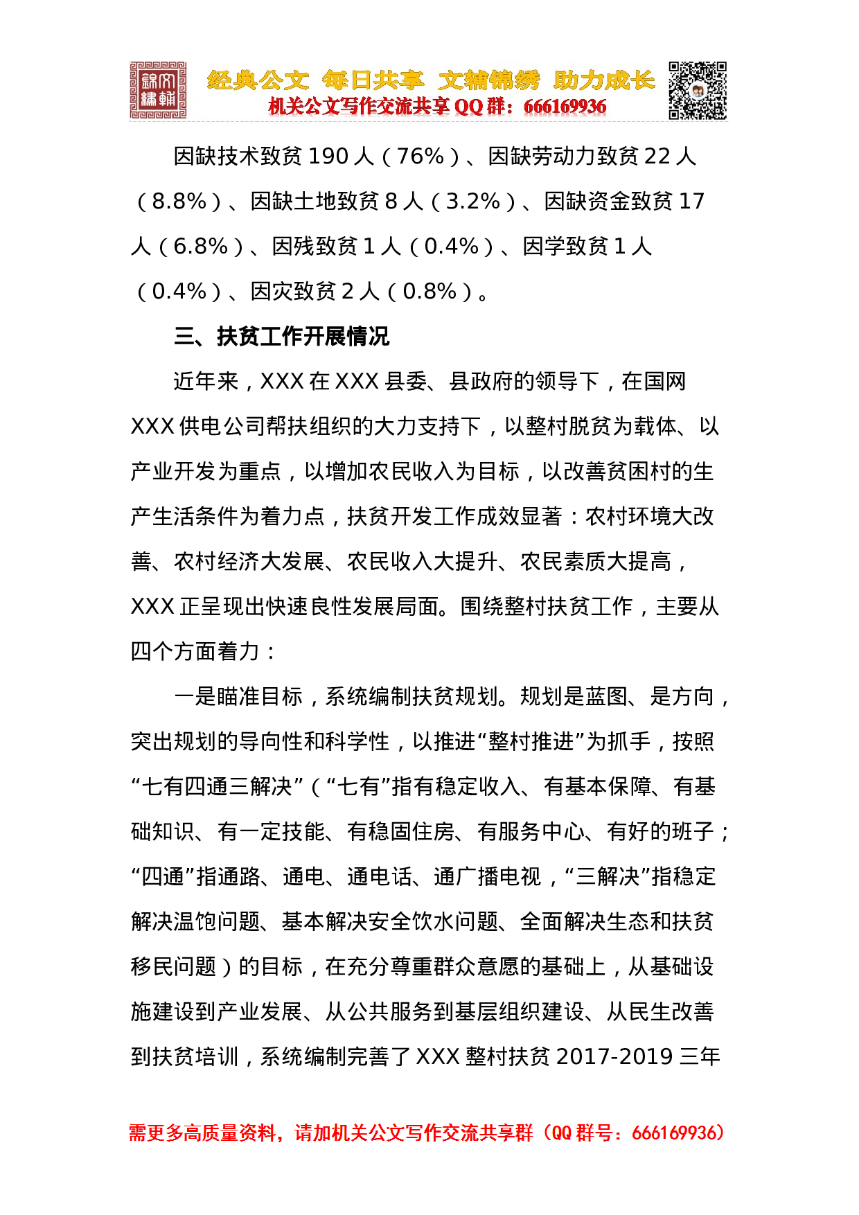 第一书记XX村精准扶贫工作开展情况汇报材料.docx 第3页