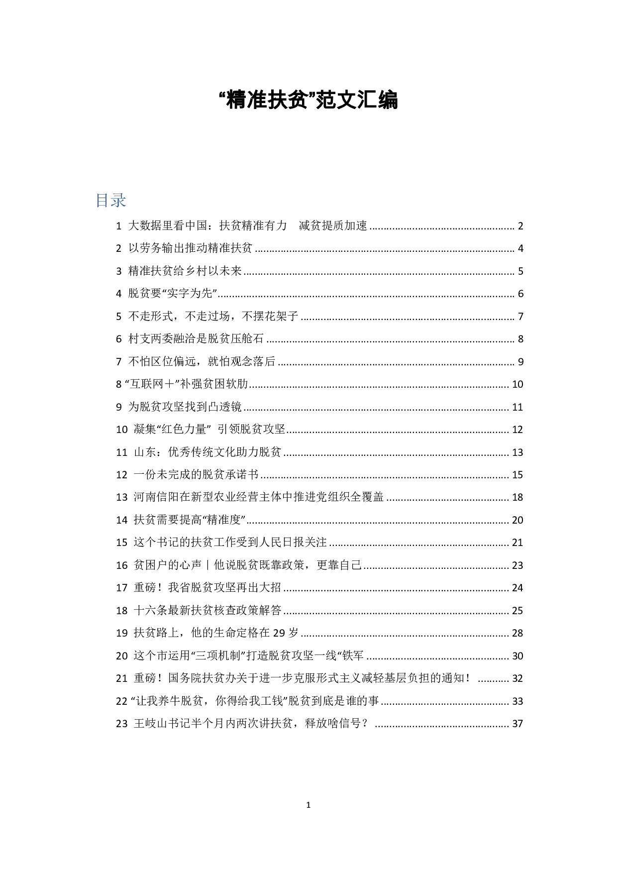 扶贫范文汇编.pdf 第1页