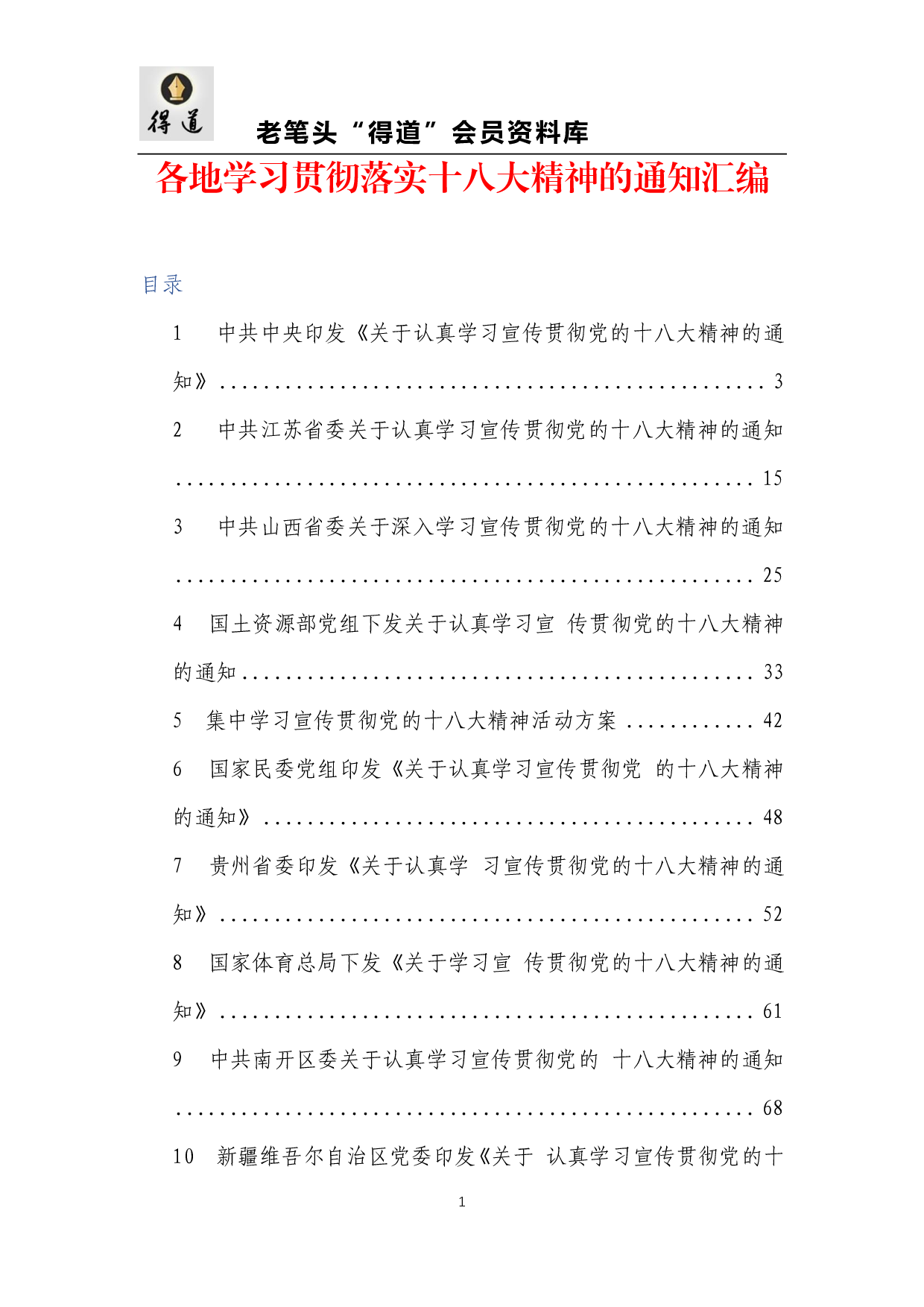 各地学习贯彻落实十八大精神的通知汇编.pdf 第1页