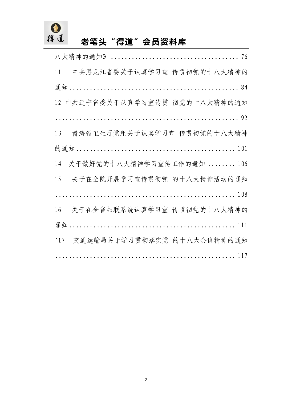 各地学习贯彻落实十八大精神的通知汇编.pdf 第2页