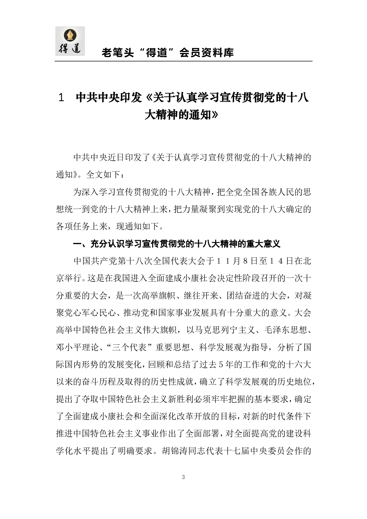 各地学习贯彻落实十八大精神的通知汇编.pdf 第3页